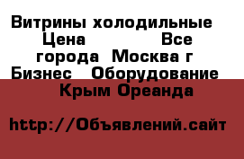 Витрины холодильные › Цена ­ 20 000 - Все города, Москва г. Бизнес » Оборудование   . Крым,Ореанда